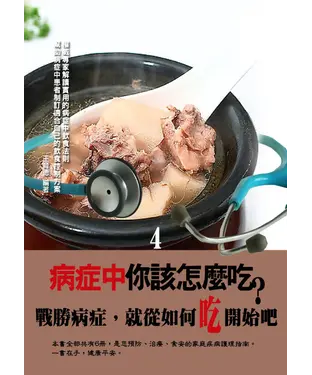 書封 病症中你該怎麼吃？〈4〉