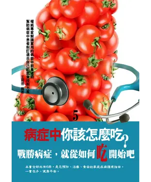 書封 病症中你該怎麼吃？〈5〉