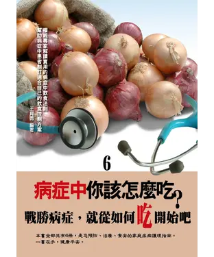 書封 病症中你該怎麼吃？〈6〉