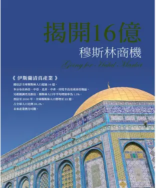 書封 揭開16億穆斯林商機：伊斯蘭清真產業