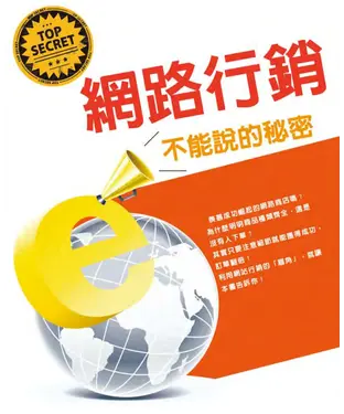 書封 網路行銷不能說的秘密