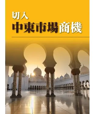 書封 切入中東市場商機