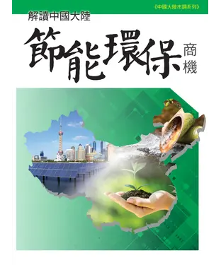 書封 解讀中國大陸節能環保商機