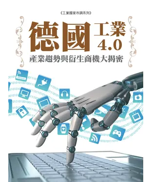 書封 德國「工業4‧0」產業趨勢與衍生商機大揭密