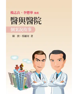 書封 醫與醫院：個案說故事附「問題處理」方案簡述