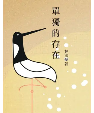 書封 單獨的存在