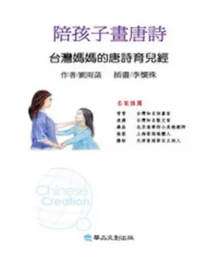 書封 陪孩子畫唐詩──臺灣媽媽的唐詩育兒經