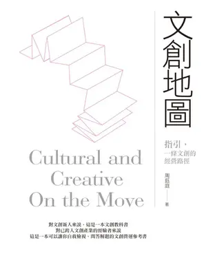 書封 文創地圖：指引，一條文創的經營路徑。