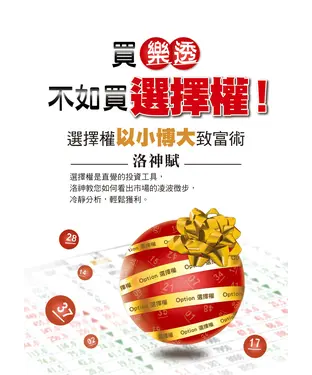 書封 買樂透，不如買選擇權！：選擇權以小博大致富術