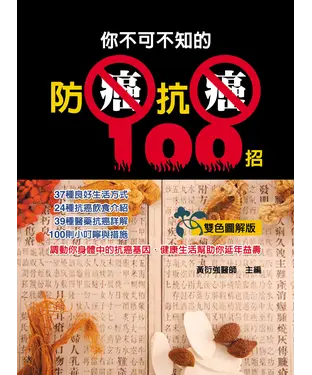 書封 你不可不知的防癌抗癌100招
