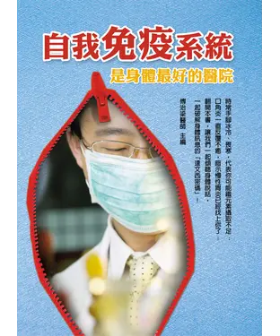 書封 自我免疫系統是身體最好的醫院