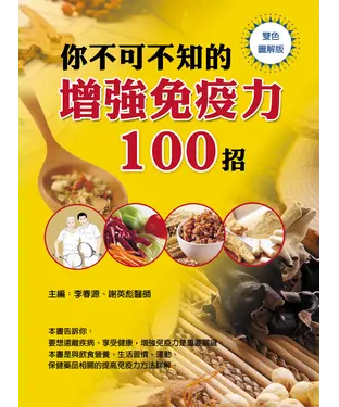 書封 你不可不知的增強免疫力100招