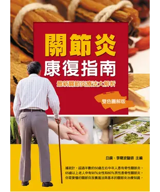 書封 關節炎康復指南