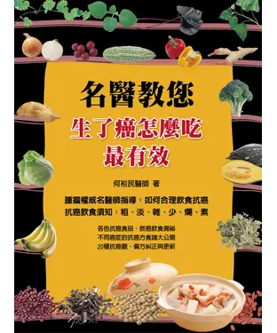 書封 名醫教您：生了癌怎麼吃最有效