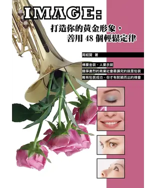 書封 IMAGE：打造你的黃金形象，善用48個輕鬆定律
