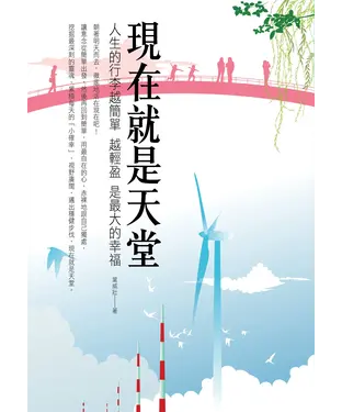 書封 現在就是天堂：人生的行李越簡單、越輕盈，是最大的幸福