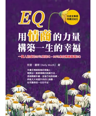 書封 EQ：用情商的力量構築一生的幸福