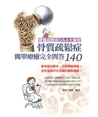 書封 骨質疏鬆症簡單療癒完全問答140