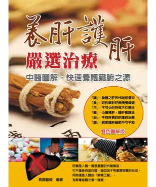 書封 養肝護肝嚴選治療：中醫圖解，快速養護臟腑之源