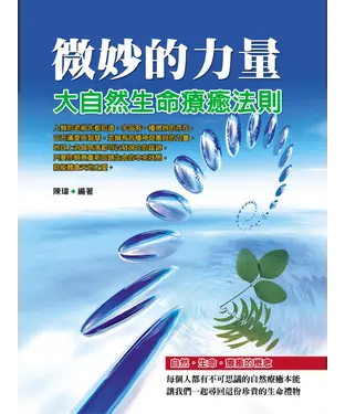 書封 微妙的力量：大自然生命療癒法則