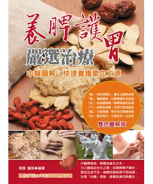 書封 養脾護胃嚴選治療：中醫圖解，快速養護氣血之源