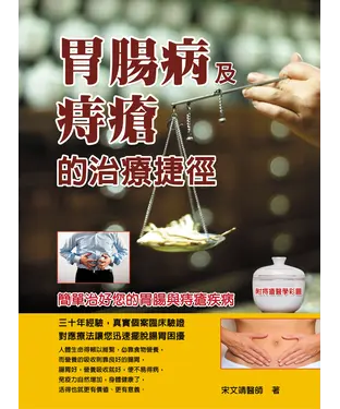書封 胃腸病及痔瘡的治療途徑
