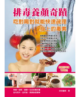 書封 排毒養顏奇蹟：吃對喝對就能快速疏理身上的毒素