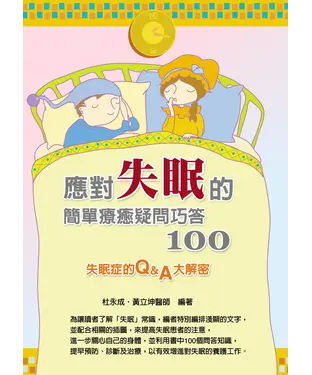 書封 應對失眠的簡單療癒疑問巧答100
