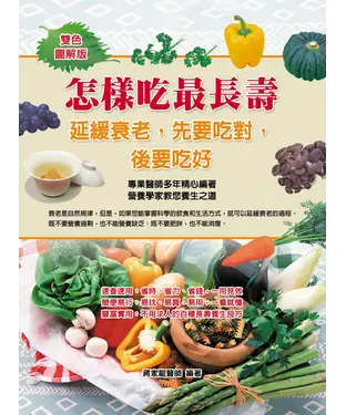 書封 怎樣吃最長壽：延緩衰老，先要吃對，後要吃好