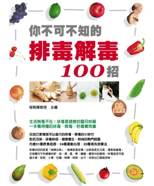 書封 你不可不知的排毒解毒一○○招