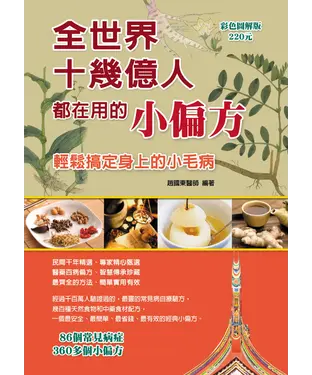 書封 全世界十幾億人都在用的小偏方