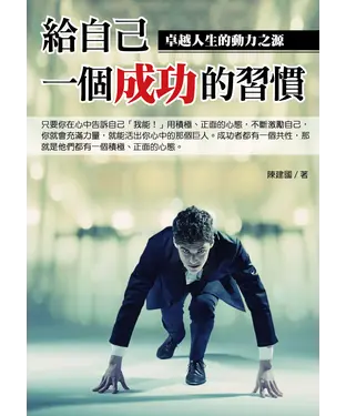 書封 給自己一個成功的習慣