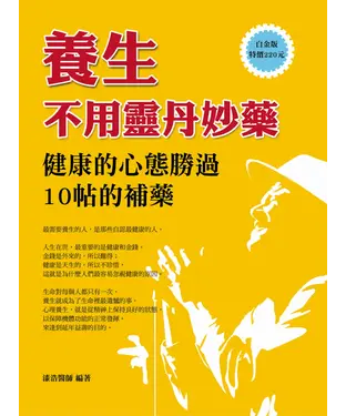 書封 養生不用靈丹妙藥：健康的心態勝過10帖的補藥