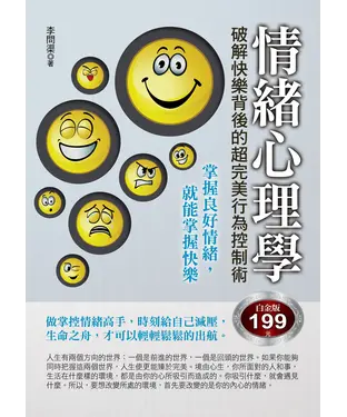 書封 情緒心理學：破解快樂背後的超完美行為控制術