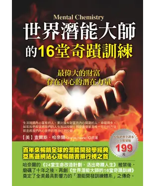 書封 世界潛能大師的16堂奇蹟訓練