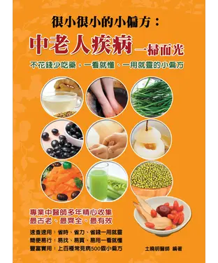 書封 很小很小的小偏方：中老人疾病一掃而光