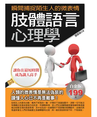 書封 肢體語言心理學：瞬間捕捉陌生人的微表情