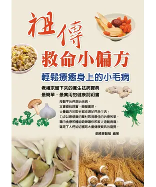 書封 祖傳救命小偏方