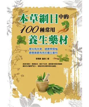 書封 本草綱目中的100種常用的養生藥材