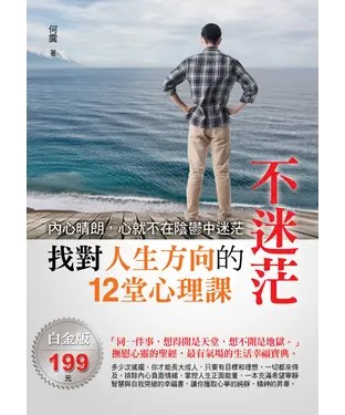 書封 不迷茫：找對人生方向的12堂心理課