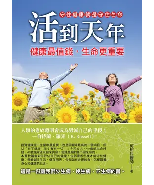 書封 活到天年：健康最值錢，生命更重要