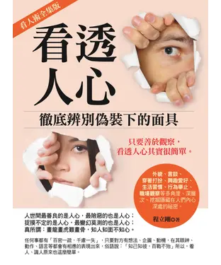 書封 看透人心：徹底辨別偽裝下的面具