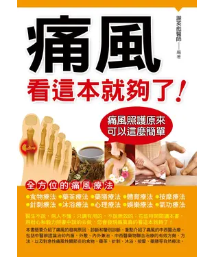 書封 痛風看這本就夠了！