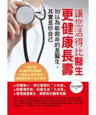 書封 讓您活得比醫生更健康長壽