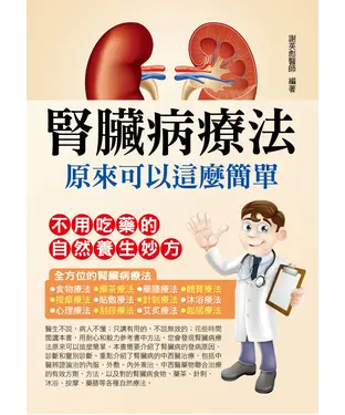 書封 腎臟病療法原來可以這麼簡單