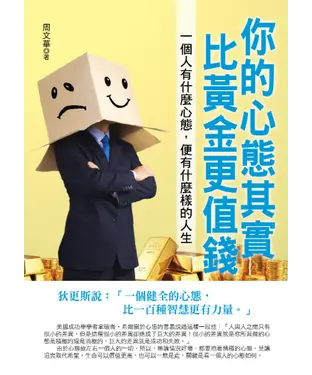 書封 你的心態其實比黃金更值錢：一個人有什麼心態，便有什麼樣的人生