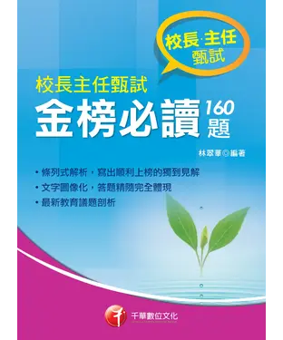 書封 校長主任甄試金榜必讀160題