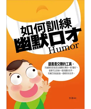 書封 如何訓練幽默口才