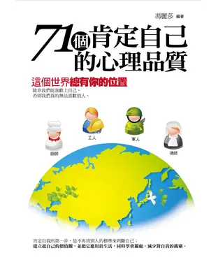 書封 71個肯定自己的心理品質：這個世界總有你的位置