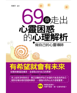 書封 69 個走出心靈困惑的心理解析：做自己的心靈導師